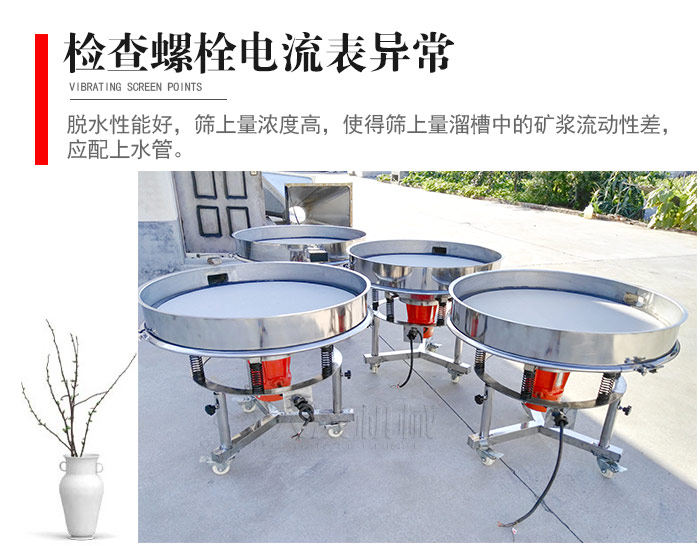 隨時(shí)檢查各部位螺栓是否松動(dòng)，以及篩框是否與溜槽等碰撞。