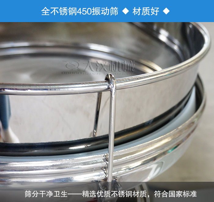 450振動篩采用全不銹鋼材質(zhì)，干凈衛(wèi)生，精巧耐用。