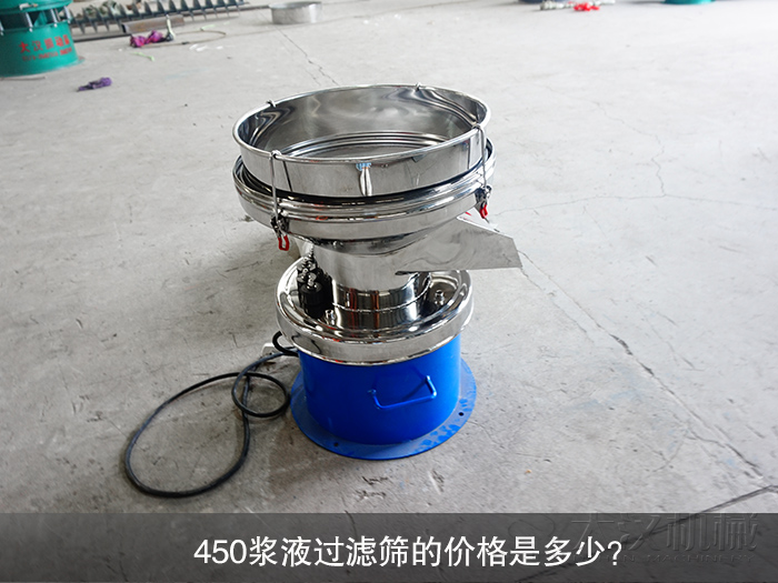 450漿液過濾篩的價格是多少？