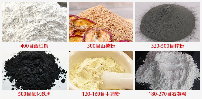 氣流篩：活性鈣，山楂粉，鋅粉，氧化鐵黑，中藥粉，石英粉等物料的篩分范圍。