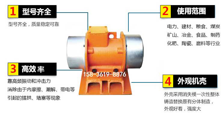 YZS振動(dòng)電機(jī)特點(diǎn)：1，型號(hào)齊全：型號(hào)齊全，質(zhì)量穩(wěn)定使用范圍：電力，建材，糧食，煤炭，礦山等行業(yè)。3，效率高：靠高頻振動(dòng)和沖擊力消除由于內(nèi)摩擦，潮解，帶電等引起的塔拱，堵塞等現(xiàn)象。4，外觀機(jī)殼：外殼采用消失模一次性整體鑄造替換原有分體制造。