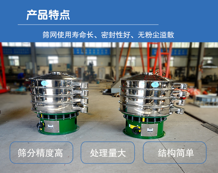 顆粒振動(dòng)篩特點(diǎn)：篩網(wǎng)使用壽命長(zhǎng)，密封性好，，處理量大，結(jié)構(gòu)簡(jiǎn)單。