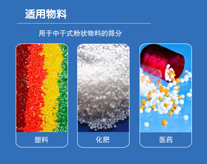 顆粒振動(dòng)篩廣泛適用于化工、食品、糧食、陶瓷等行業(yè)中干式粉狀物料的篩分。