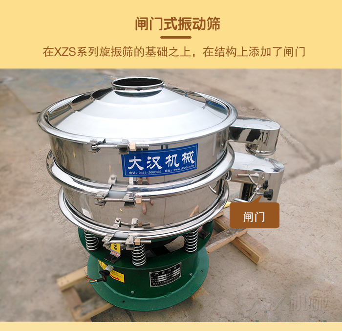 在旋振篩結(jié)構(gòu)的基礎(chǔ)上，添加了閘門，所以稱之為閘門式振動(dòng)篩。