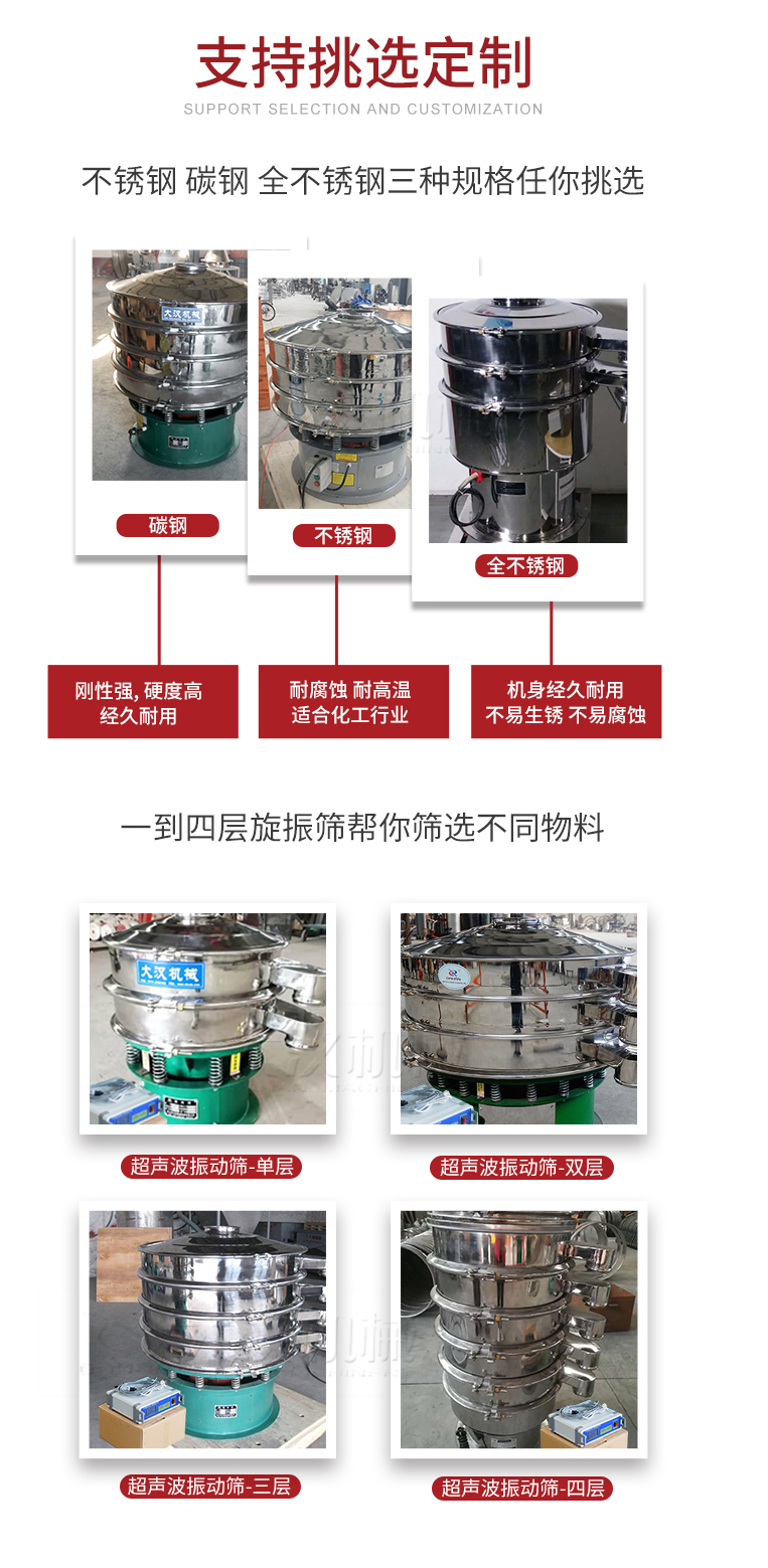 超聲波振動篩支持挑選定制常見的有：不銹鋼，碳鋼，全不銹鋼三種規(guī)格;層級共有一到四層可供選擇。