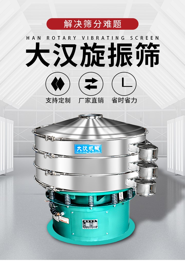 大漢旋振篩廠家支持定制，廠家直銷，省時省力。旋振篩適用行業(yè)：化工行業(yè)，食品行業(yè)，金屬行業(yè)，以及公害處理等行業(yè)。支持各種行業(yè)的篩分要求。