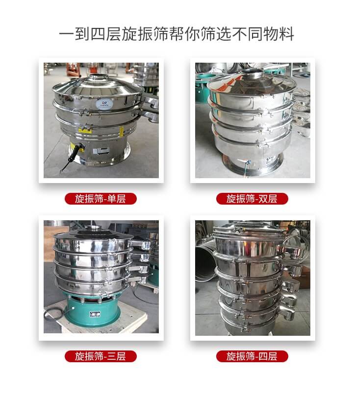 旋振篩優(yōu)勢該產(chǎn)品多采用304不銹鋼材質(zhì)并能夠廣泛的使用到很多行業(yè)當(dāng)中。網(wǎng)孔不堵塞，粉末不飛揚(yáng)可篩至500目-0.28目，適用各種大小粉末。雜質(zhì)自動排出可連續(xù)作業(yè)適合流水線等效率行業(yè)。