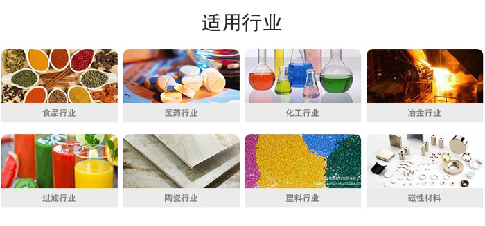 氣流篩粉機(jī)適用行業(yè)：食品，醫(yī)藥，化工，冶金，過(guò)濾，陶瓷，塑料，磁性材質(zhì)等行業(yè)。