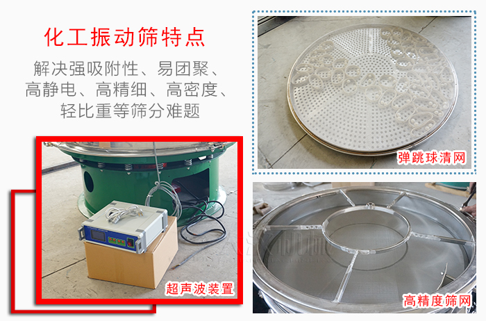 化工振動篩特點：解決強吸附性，易團聚，高靜電，高精細，高密度，輕比重等篩分難題。