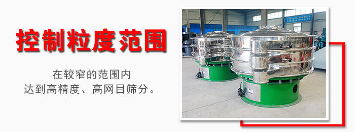 化工振動篩控制粒度范圍：在較窄的范圍內(nèi)達到高精度，高網(wǎng)目篩分。