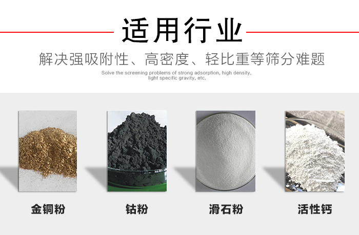 適用行業(yè)：化工振動篩可用來篩分：金銅粉，鈷粉，滑石粉，活性鈣等解決強吸附性，高密度，輕比重等篩分難題。