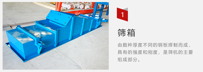 篩箱采用優(yōu)質(zhì)鋼板焊制而成，耐磨損，可塑性強(qiáng)。
