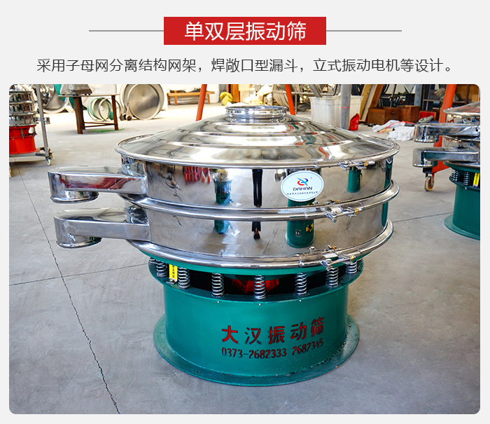 單雙層振動(dòng)篩采用子母分離結(jié)構(gòu)網(wǎng)架，焊敞口型漏斗，立式振動(dòng)電機(jī)等設(shè)計(jì)。