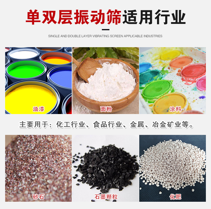 單雙層振動(dòng)篩適用行業(yè)：主要用于：化工行業(yè)，食品行業(yè)，金屬，冶金礦業(yè)等。