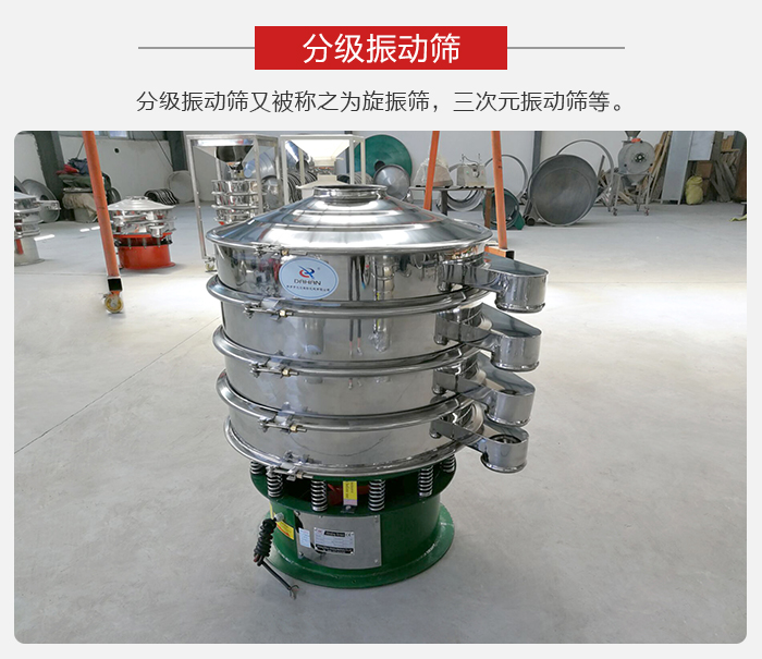分級(jí)振動(dòng)篩是針對(duì)于振動(dòng)篩的篩分效果進(jìn)行分類的，那么對(duì)于分級(jí)振動(dòng)篩我們來(lái)介紹一些精細(xì)篩分的三次元振動(dòng)篩。