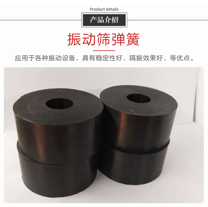 產(chǎn)品介紹：振動彈簧：應(yīng)用于多種振動設(shè)備，具有穩(wěn)定性好，隔振效果好，等優(yōu)點。