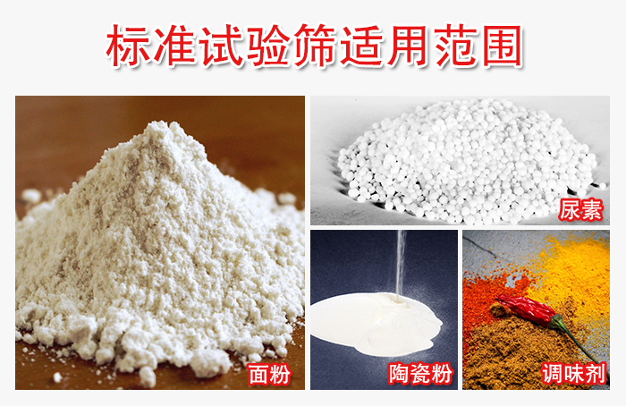 標(biāo)準(zhǔn)試驗篩適用范圍：面粉，陶瓷，調(diào)味粉，調(diào)味劑等。