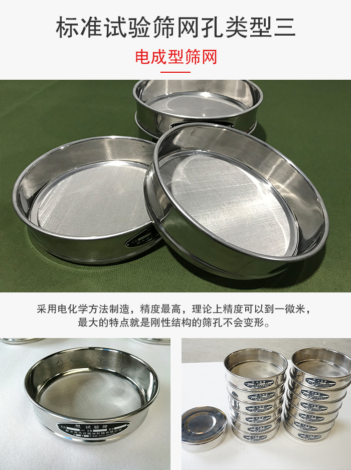 標(biāo)準(zhǔn)試驗篩網(wǎng)孔有三種電成型，精度高，鋼性強。