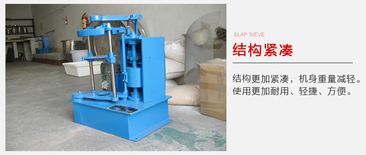 拍擊篩結(jié)構(gòu)緊湊機(jī)身較輕，使用壽命長(zhǎng)方便，耐用。