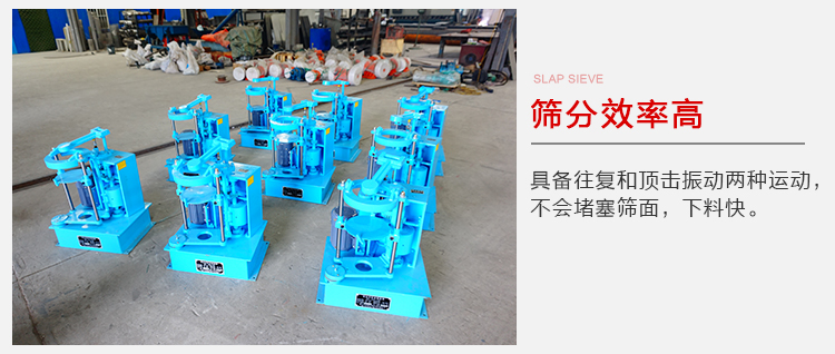 拍擊篩具備往復(fù)和頂擊振動(dòng)兩種運(yùn)動(dòng)，篩分能力強(qiáng)范圍廣。
