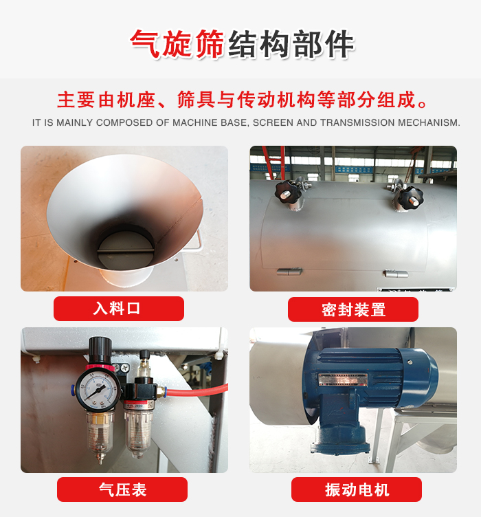 氣旋篩結(jié)構(gòu)：入料口，密封裝置，電機(jī)，氣壓表等