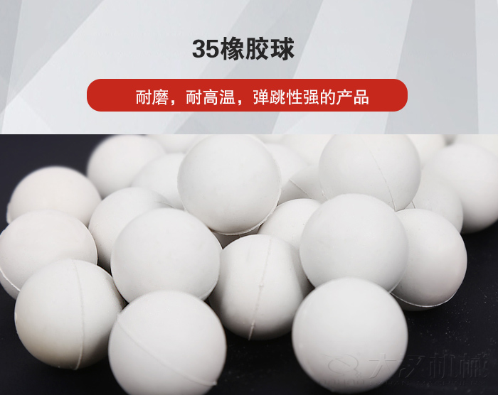 35橡膠球彈跳性好，耐磨，耐高溫。