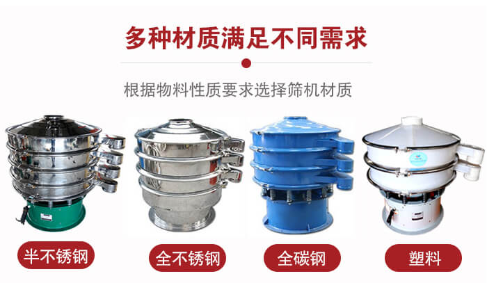 三次元振動(dòng)篩材質(zhì)可分為：半不銹鋼，全不銹鋼，全碳鋼，塑料等。