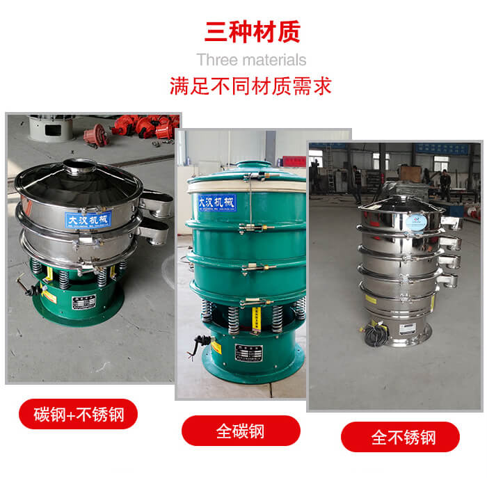 旋振篩材質碳鋼+不銹鋼，全碳鋼，全不銹鋼等。