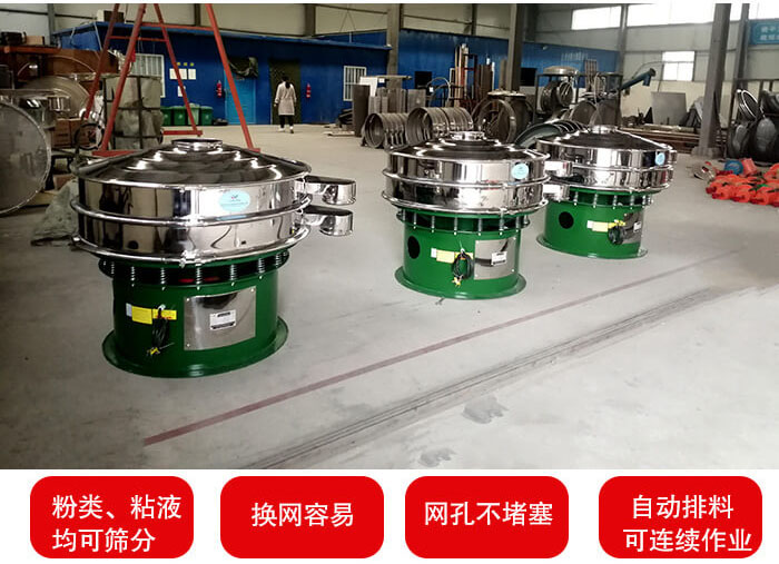 旋振篩采用圓形設計可針對分類，粘液等物料進行篩分過濾處理。同時能夠完成自動化流水線工作。
