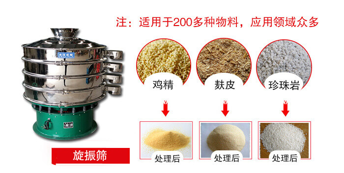 旋振篩適用于顆粒狀物料例如：雞精，麩皮，珍珠巖等