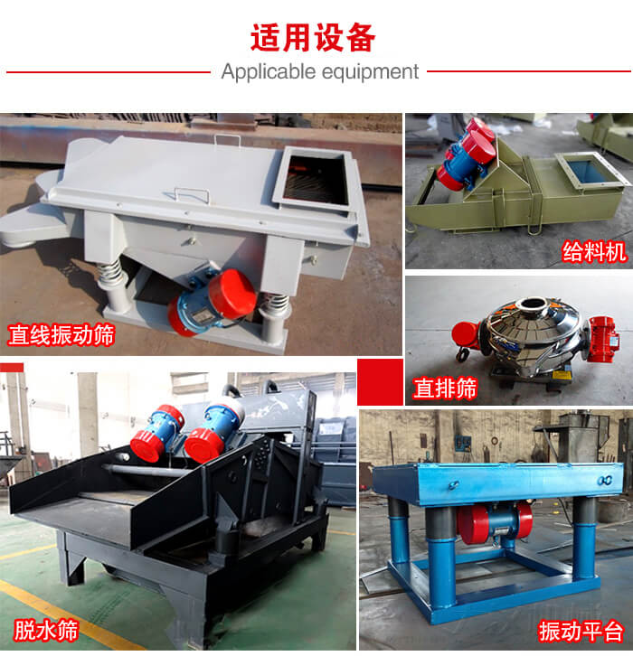 YZS振動電機(jī)多于：直線振動篩，直排篩，圓振動篩，振動給料等設(shè)備使用。