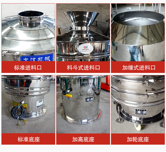 不銹鋼振動篩主要細節(jié)有：標準進料口，料斗式進料口，加緣式進料口，標準低座，加高底座，加輪底座等。