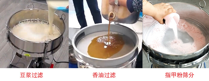 過濾篩豆?jié){過濾，香油過濾，指甲粉篩分試機(jī)現(xiàn)場