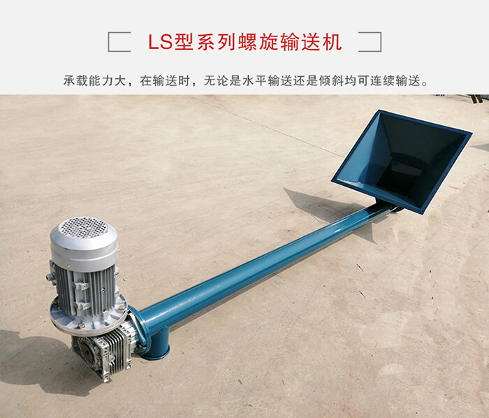 ls螺旋輸送機(jī)：便于高處物料的輸送，實(shí)現(xiàn)大角度輸送目的。